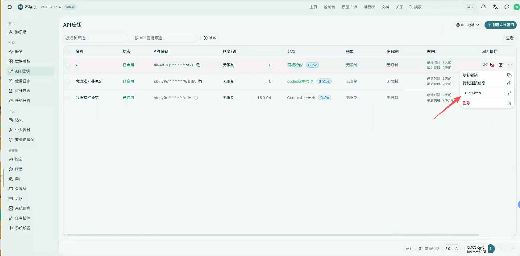 在密钥菜单打开 CC Switch